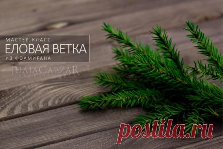 Мастер-класс "Еловая веточка из фоамирана" - Ярмарка Мастеров - ручная работа, handmade