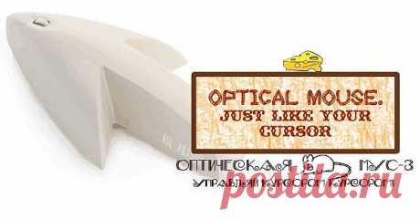 Оптическая беспроводная мышь МУС-3 | Розыгрыши free-cheese.com