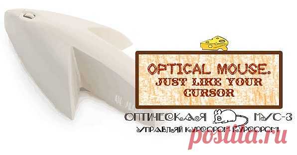 Оптическая беспроводная мышь МУС-3 | Розыгрыши free-cheese.com