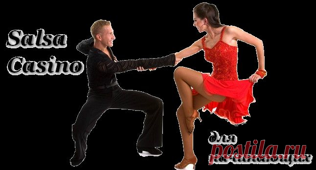 Сальса Касино (salsa casino) — солнечный кубинский танец.