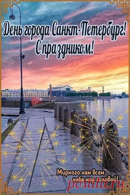 с днём города Петербург открытки: 2 тыс изображений найдено в Яндекс Картинках