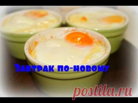 Завтрак по -новому=)***Яйца кокот***#Невероятно вкусно#