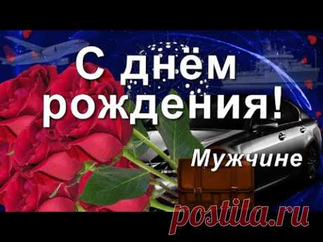 Поздравление Мужчине с Днём рождения! Самые лучшие пожелания! - YouTube