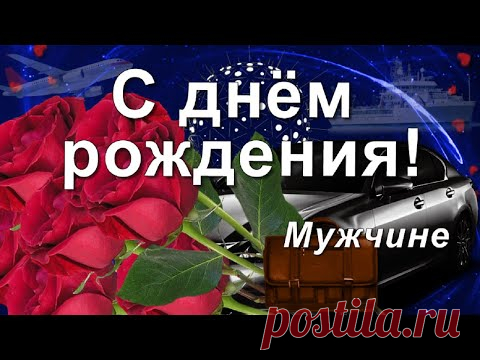 Поздравление Мужчине с Днём рождения! Самые лучшие пожелания! - YouTube
