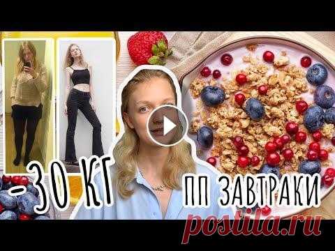 ПП РЕЦЕПТЫ: МОИ ЛЮБИМЫЕ ЗАВТРАКИ пп рецепты для похудения, мои любимые завтраки на неделю, которые можно приготовить быстро и просто в домашних условиях. делюсь 6 рецептами завтраков,...