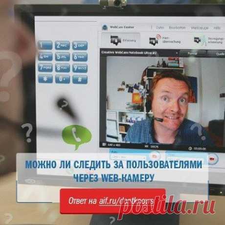 (12) Facebook
Более половины российских пользователей боятся слежки через web-камеру. Почти треть опрошенных — завешивают объектив на своём компьютере, ещё 5 % заклеивают камеры даже на мобильных устройствах. Мы решили разобраться, действительно ли можно проследить за кем-либо через web-камеру: https://www.aif.ru/dontknows/actual/1360214