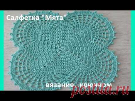Салфетка &quot;Мята&quot; , Вязание КРЮЧКОМ , crochet doily ( С № 21)