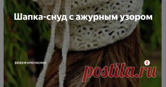 Шапка-снуд с ажурным узором Отличная шапочка-снуд, подойдет для весеннего и осеннего периода.