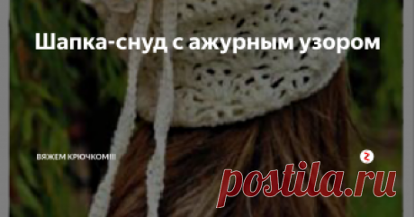 Шапка-снуд с ажурным узором Отличная шапочка-снуд, подойдет для весеннего и осеннего периода.
