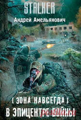 Книги серии S.T.A.L.K.E.R. Скачать книги S.T.A.L.K.E.R. Читать онлайн книги S.T.A.L.K.E.R.