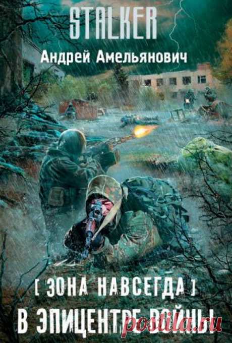 Книги серии S.T.A.L.K.E.R. Скачать книги S.T.A.L.K.E.R. Читать онлайн книги S.T.A.L.K.E.R.