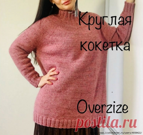 Простой свитер с круглой кокеткой спицами. Oversize.