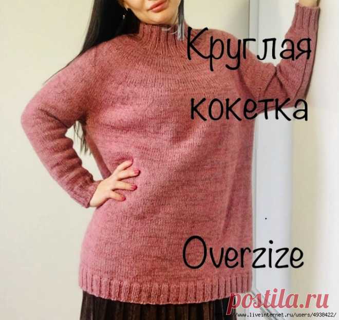 Простой свитер с круглой кокеткой спицами. Oversize.