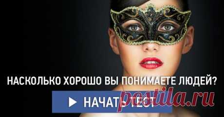 Насколько хорошо вы понимаете людей?