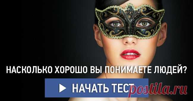 Насколько хорошо вы понимаете людей?