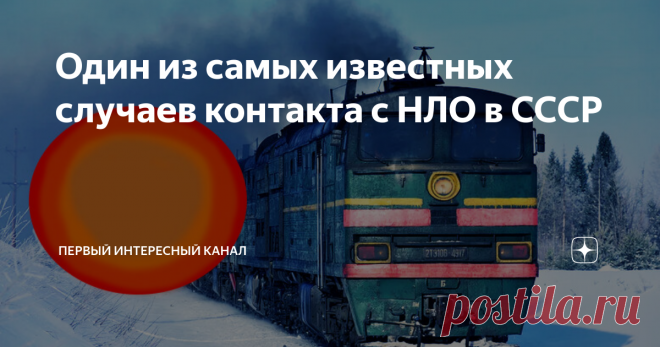 Один из самых известных случаев контакта с НЛО в СССР Железная дорога шуток не любит. Все нештатные ситуации, которые происходят в пути, фиксируются самописцами и подвергаются внимательному изучению. Поэтому случай, произошедший 17 февраля 1985 года на Октябрьской железной дороге, на участке Петрозаводск — Суоярви, стал одним из самых известных контактов с НЛО периода СССР. В этот день локомотивная бригада в составе машиниста тепловоза Сергея Орлова и помощника машиниста В...