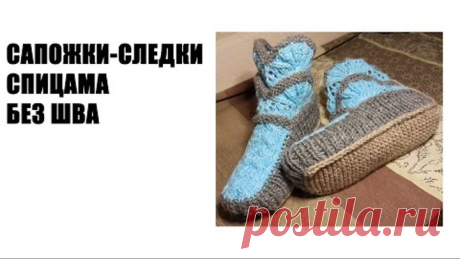 ВЯЗАНИЕ САПОЖЕК\САПОЖКИ ВЯЗАНЫЕ\САПОЖКИ-СЛЕДКИ ВЯЗАНИЕ\САПОЖКИ ВЯЗАНИЕ СПИЦАМИ БЕЗ ШВА