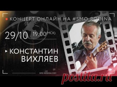 Константин Вихляев