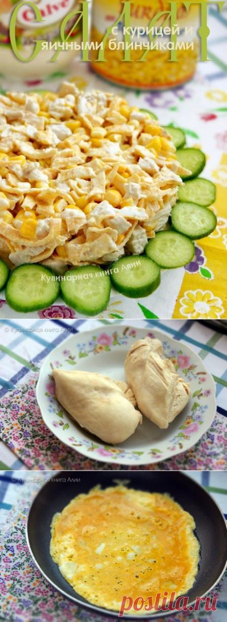 Салат с курицей и яичными блинчиками от Алии! + 242 рецепта салатов с курицей