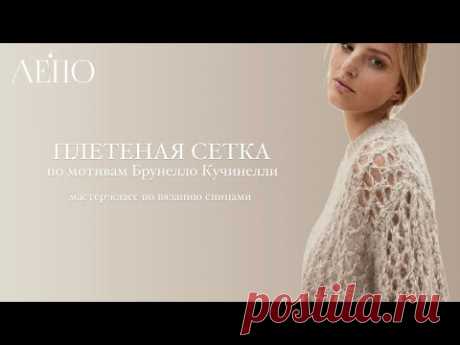Плетеная сетка по мотивам Брунелло Кучинелли | Мастер-класс спицами