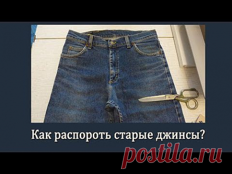 Вещи из старых джинсов.