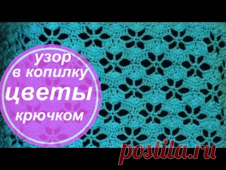 Красивейший и простейший ажурный узор крючком "Цветы" для топа, для летнего платья или туники.