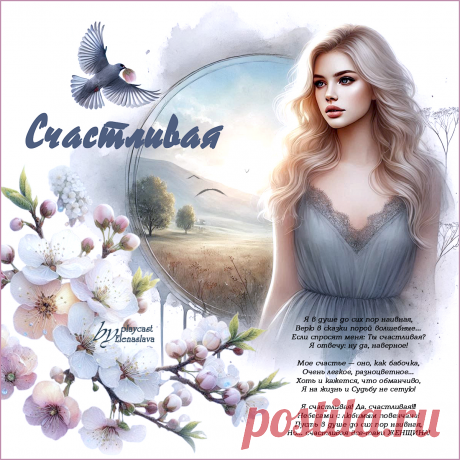 Счастливая... ~ Открытка (плейкаст)
