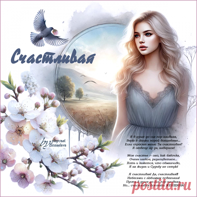 Счастливая... ~ Открытка (плейкаст)
