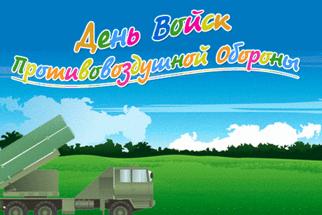 И горячо прославляя,
Бесстрашие и мастерство,
Здоровья, успеха желаем
Мы в праздник бойцам ПВО!