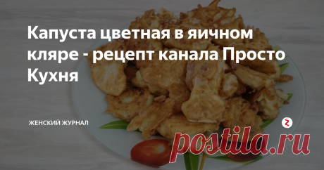Капуста цветная в яичном кляре - рецепт канала Просто Кухня Не знаете что приготовить и чем порадовать близких?
Тогда вам сюда! Сегодня мы приготовим капусту цветную в яичном кляре. Блюдо простое, но достаточно необычное.
Многие, кто не знал, что ест, считали, что это рыба в кляре.
А еще цветную капусту, приготовленную по этому рецепту, едят даже те люди, кто на дух ее не переносит.