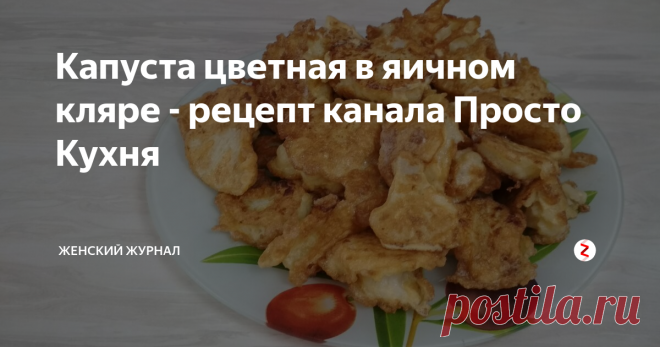 Капуста цветная в яичном кляре - рецепт канала Просто Кухня Не знаете что приготовить и чем порадовать близких?
Тогда вам сюда! Сегодня мы приготовим капусту цветную в яичном кляре. Блюдо простое, но достаточно необычное.
Многие, кто не знал, что ест, считали, что это рыба в кляре.
А еще цветную капусту, приготовленную по этому рецепту, едят даже те люди, кто на дух ее не переносит.