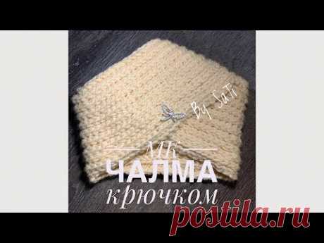 Чалма крючком. Turban crochet. Мастер класс крючком.
