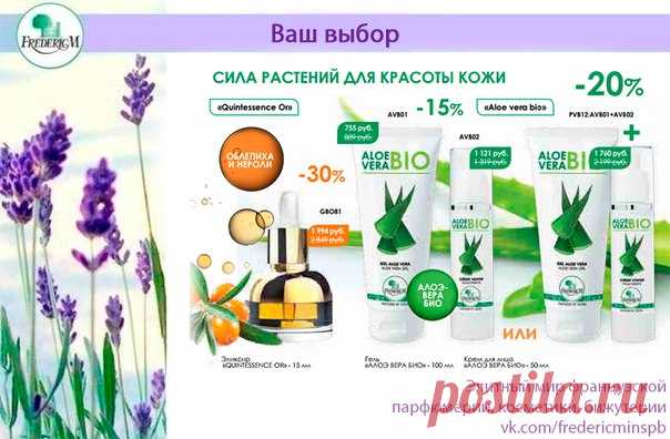 СИЛА РАСТЕНИЙ ДЛЯ КРАСОТЫ КОЖИ

Компания Фредерик М известна тем, что использует натуральные компоненты в косметике: эфирные и растительные масла. Именно поэтому о средствах Фредерик М так много положительных отзывов. 

А сегодня мы знакомим вас с уходовой косметикой, в составе которой одни из самых полезных растений: алоэ вера, облепиха и нероли.
Expand text…