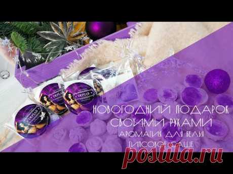 Новогодний подарок своими руками. Гипсовое саше. Аромагия для белья