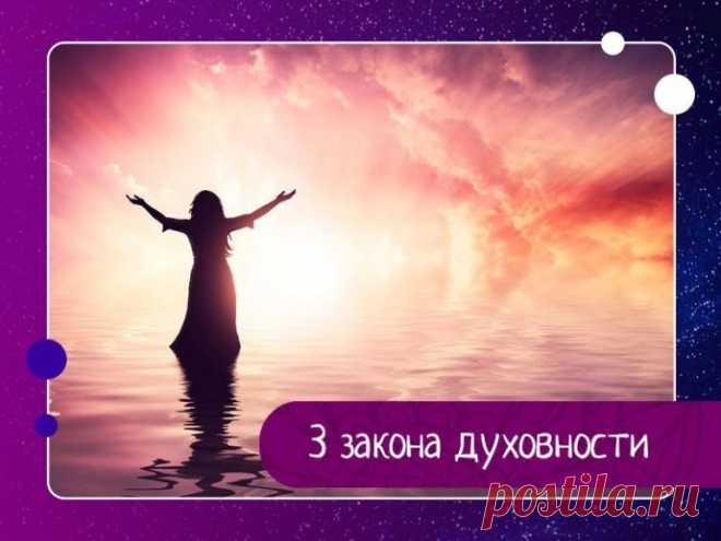 3 закона духовности