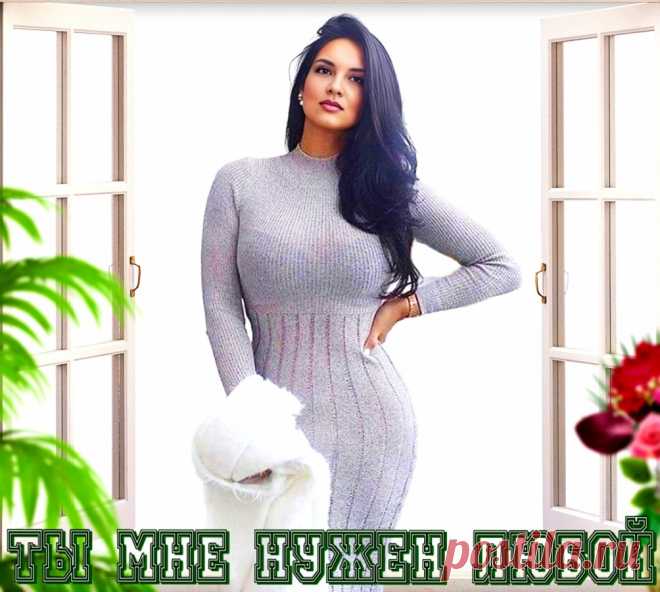 Красивая открытка «Ты мне нужен любой» Ты мне нужен любой ~ красивые музыкальные открытки (плейкасты)
