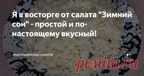 Я в восторге от салата &quot;Зимний сон&quot; - простой и по-настоящему вкусный! Приветствую Вас, дорогие читатели! Желаю Вам отличного настроения!
Зима вот-вот уже на носу, а во многих городах уже выпал снежок. В такой снежной атмосфере захотелось приготовить какой-нибудь вкусный салат. И кстати, нашла рецепт салата, который называется &quot;Зимний сон&quot;. Он такой простой, но такой вкусный, я просто в восторге от него. Этот салат как раз похож на сугроб, такой же беленький и