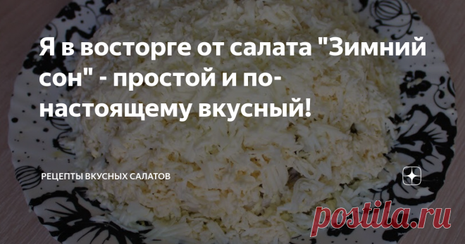 Я в восторге от салата 