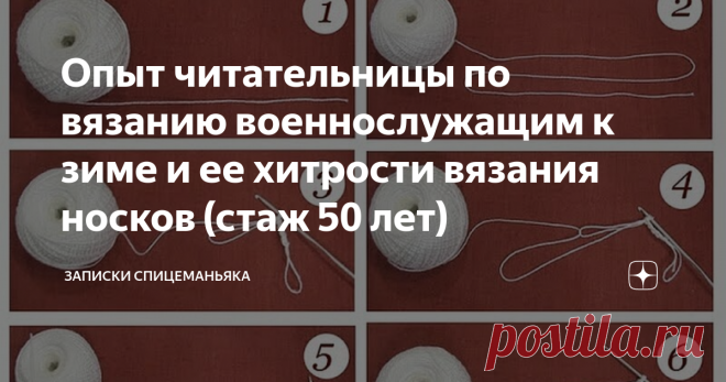Опыт читательницы по вязанию военнослужащим к зиме и ее хитрости вязания носков (стаж 50 лет) Статья автора «Записки Спицеманьяка» в Дзене ✍: Зовут ее Лида\Лидия Павловна, и материал с ее согласия. Опыт такой, что им грех не поделиться! Я приведу ее комментарии\рассказы почти без редактуры.