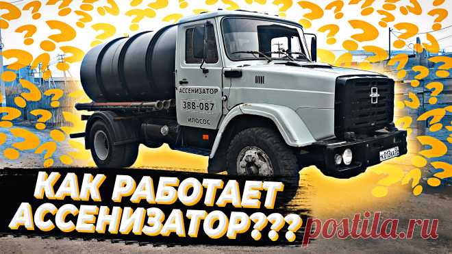 Откачка септиков и выгребных ям Ассенизатором. В этом видео Вы узнаете принцип работы ассенизаторской машины Зил 433360 и порядок действий при осуществлении ассенизаторских услуг. Данная информация будет полезна для тех людей, кто хочет начать бизнес ассенизатора.