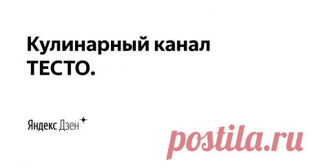 Кулинарный канал ТЕСТО. | Яндекс Дзен На страницах своего каналя я подробно показываю как я готовлю различные блюда, пироги, торты, пирожные и всевозможные десерты. Все мои рецепты проверены мною неоднократно и поэтому я могу гарантировать, что при соблюдении рецептуры и технологии вы обязательно получите ожидаемо отличный результат.