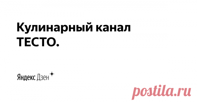 Кулинарный канал ТЕСТО. | Яндекс Дзен На страницах своего каналя я подробно показываю как я готовлю различные блюда, пироги, торты, пирожные и всевозможные десерты. Все мои рецепты проверены мною неоднократно и поэтому я могу гарантировать, что при соблюдении рецептуры и технологии вы обязательно получите ожидаемо отличный результат.