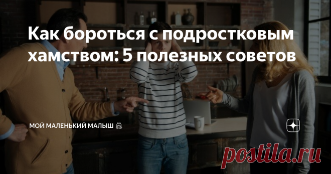 Как бороться с подростковым хамством: 5 полезных советов «Чего тут раздумывать? Нужно незамедлительно задать порку юнцу!», - скажете вы. Скорее всего, так и произошло бы в нашем с вами детстве.
Так что же делать растерянному родителю, когда перед ним стоит почти два метра вопиющего хамства, а старым дедовским способом воздействовать на него уже нельзя?