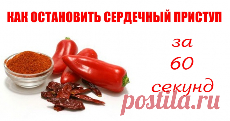 Вот как остановить сердечный приступ за 1 минуту. Вдруг это спасет кому-то жизнь! Читайте и запоминайте. Первым этот фантастический эффект заметил знаменитый травник Джон Кристофер. Он всю свою медицинскую карьеру искал волшебное снадобье, которое помогло бы людям избегать сердечных приступов, и даже придумал особую формулу, состоящую из 50 разных трав. Но однажды он нашёл ингредиент, который перечеркнул всю его предыдущую работу! Этот ингредиент — кайенский перец! В ходе ...