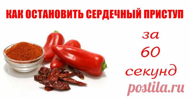 Вот как остановить сердечный приступ за 1 минуту. Вдруг это спасет кому-то жизнь! Читайте и запоминайте. Первым этот фантастический эффект заметил знаменитый травник Джон Кристофер. Он всю свою медицинскую карьеру искал волшебное снадобье, которое помогло бы людям избегать сердечных приступов, и даже придумал особую формулу, состоящую из 50 разных трав. Но однажды он нашёл ингредиент, который перечеркнул всю его предыдущую работу! Этот ингредиент — кайенский перец! В ходе ...