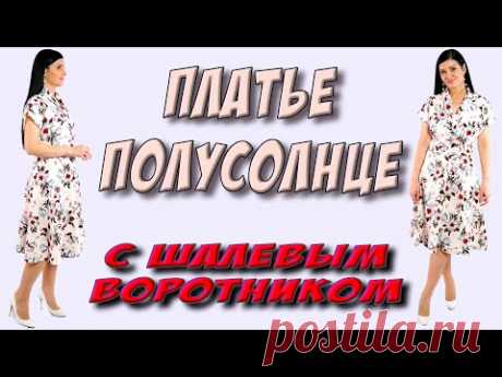 Платье полусолнце с шалевым воротником