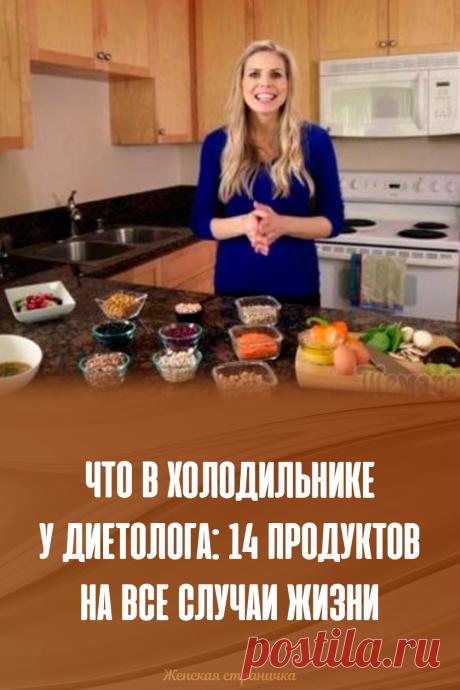 Что в холодильнике у диетолога: 14 продуктов на все случаи жизни