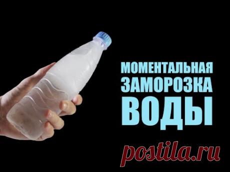Моментальная Заморозка Воды - 5 Невероятных Трюков - YouTube