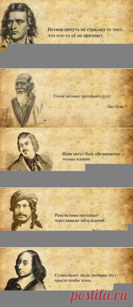 Умные мысли. Афоризмы и цитаты великих людей.Умные мысли. Афоризмы и цитаты великих людей В картинках: 4 тыс изображений найдено в Яндекс.Картинках