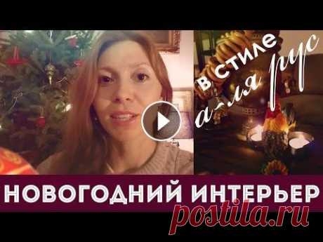 Новогодний интерьер в стиле а ля рус Участвуйте в БЕСПЛАТНОМ марафоне по дизайну интерьера и получите нашу книгу &quot;Как стать дизайнером интерьера&quot; в подарок : -------------------...